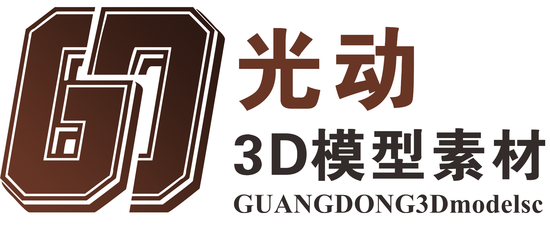 光动3D模型素材