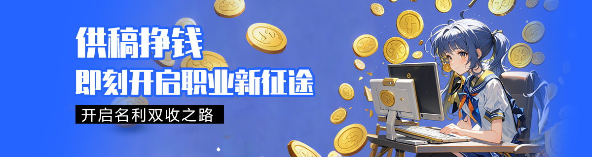 供稿挣钱